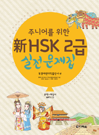주니어를 위한 新HSK 2급 실전문제집